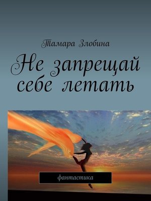 Позволяй себе иногда летать и не слушай тех у кого нет крыльев картинки